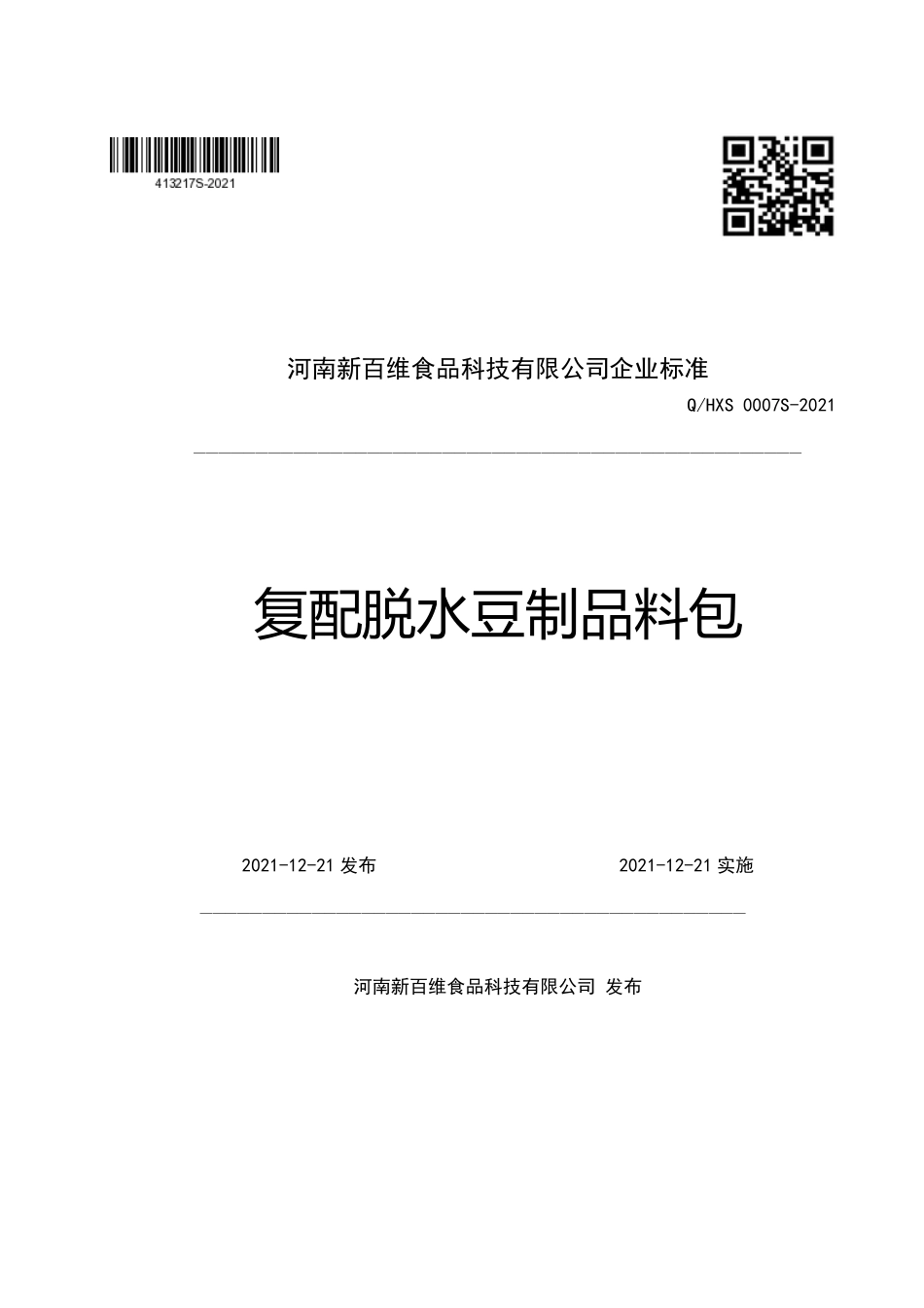 QHXS 0007 S-2021 复配脱水豆制品料包.pdf_第1页