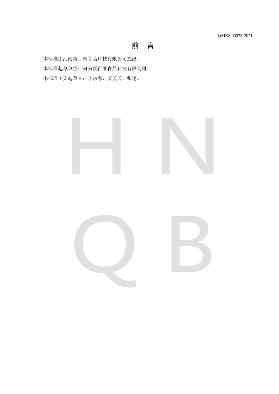 QHXS 0007 S-2021 复配脱水豆制品料包.pdf_第2页