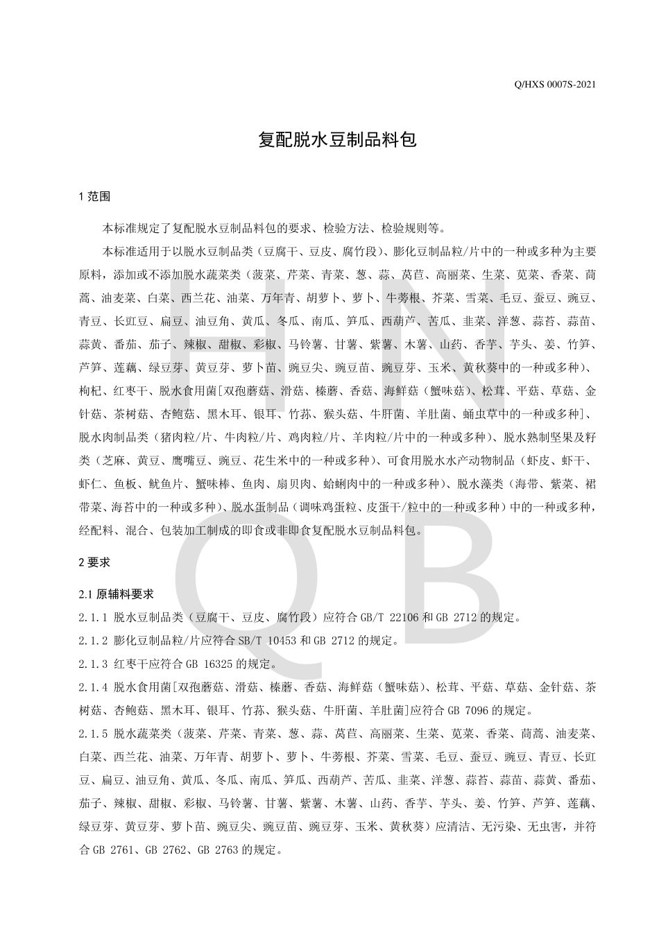 QHXS 0007 S-2021 复配脱水豆制品料包.pdf_第3页