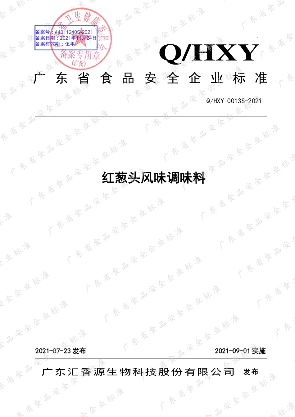 QHXY 0013 S-2021 红葱头风味调味料.pdf_第1页