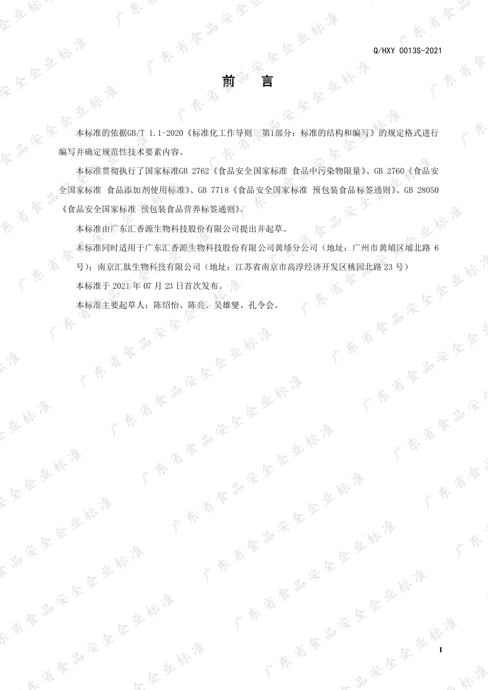 QHXY 0013 S-2021 红葱头风味调味料.pdf_第2页