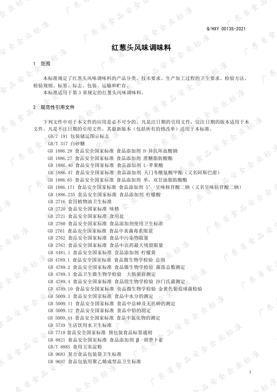 QHXY 0013 S-2021 红葱头风味调味料.pdf_第3页