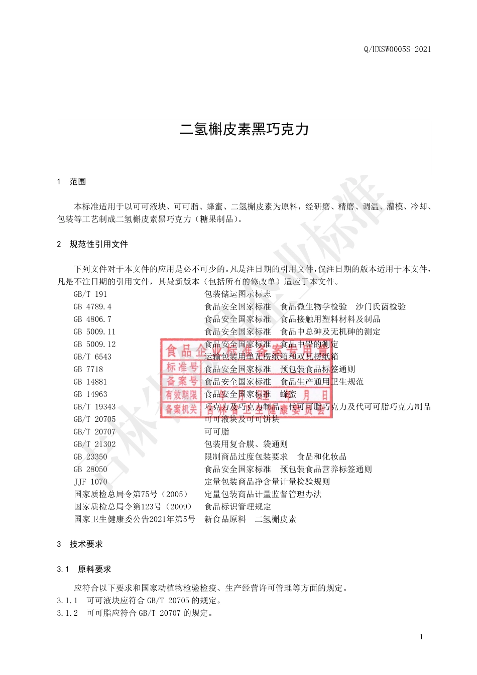 QHXSW 0005 S-2021 二氢槲皮素黑巧克力.pdf_第2页