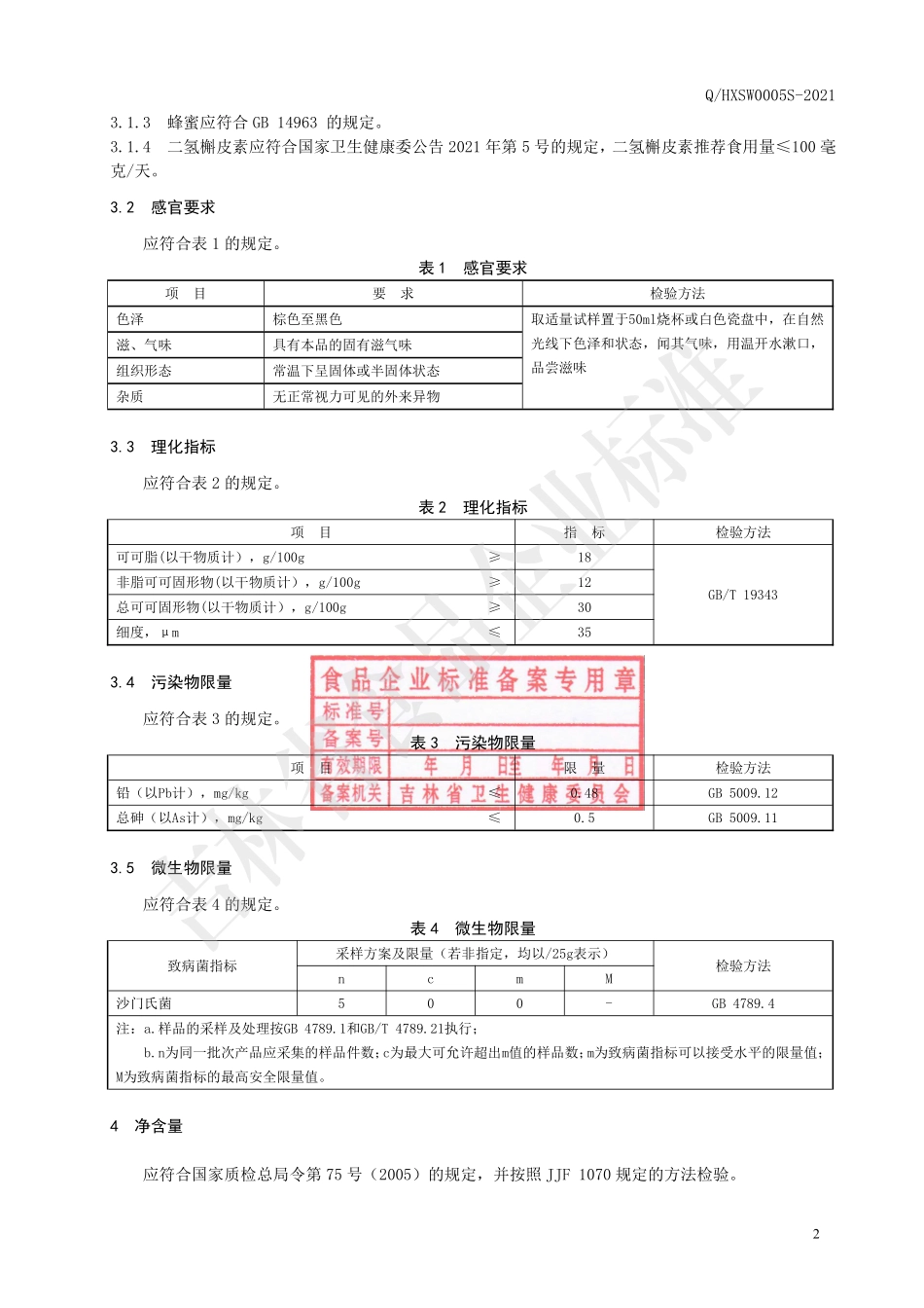 QHXSW 0005 S-2021 二氢槲皮素黑巧克力.pdf_第3页