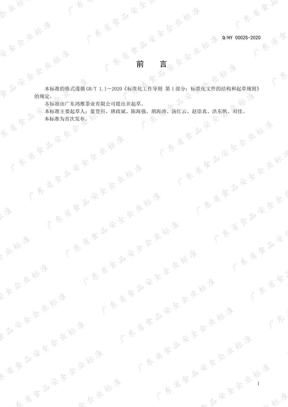 QHY 0002 S-2020 碎红茶.pdf_第2页