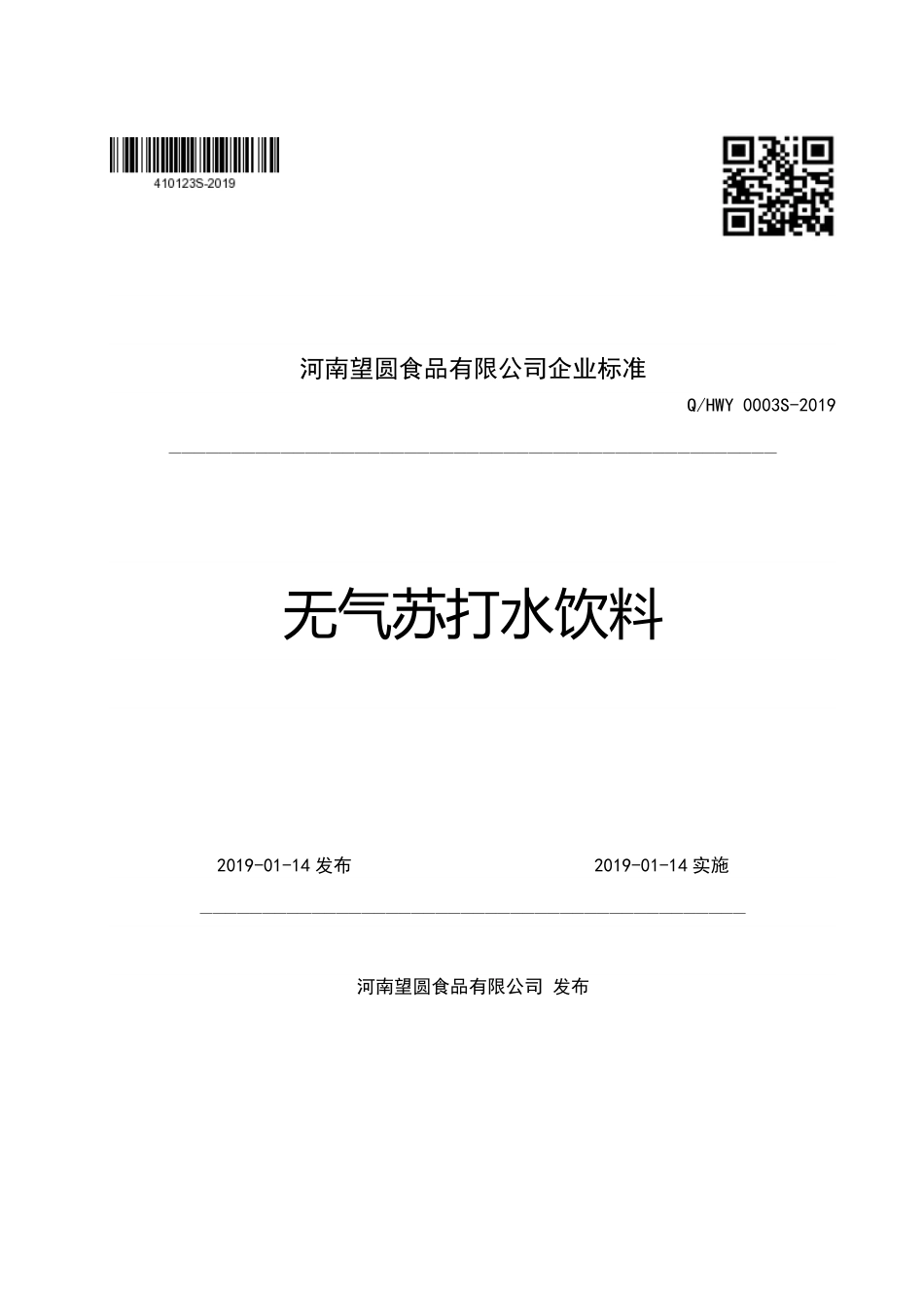 QHWY 0003 S-2019 无气苏打水饮料.pdf_第1页