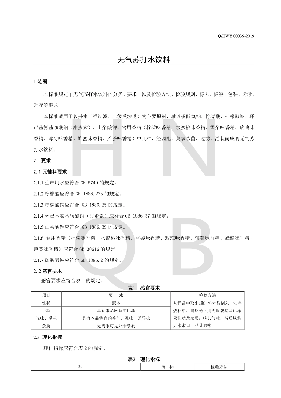 QHWY 0003 S-2019 无气苏打水饮料.pdf_第3页