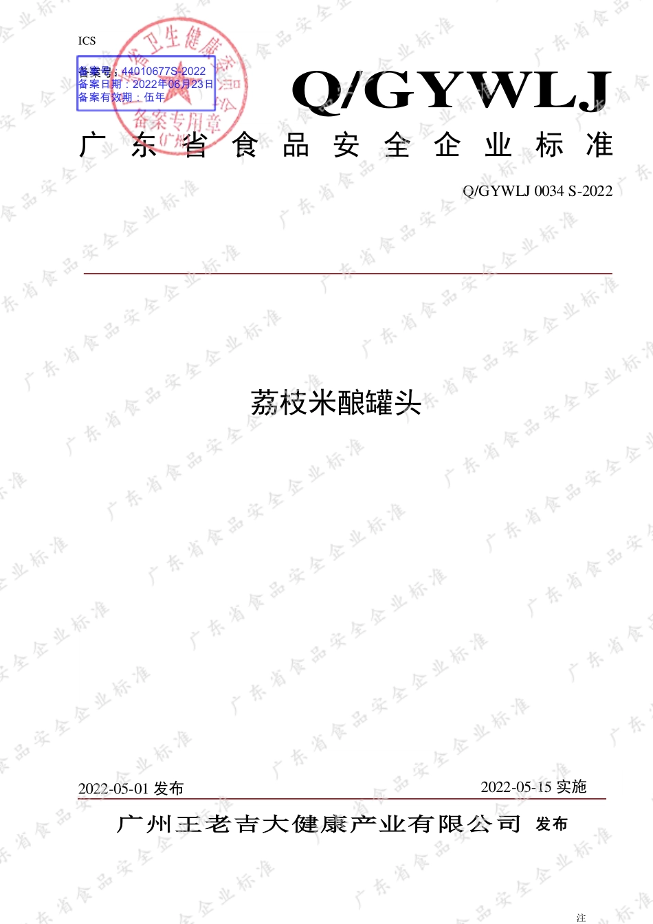 QGYWLJ 0034 S-2022 荔枝米酿罐头.pdf_第1页