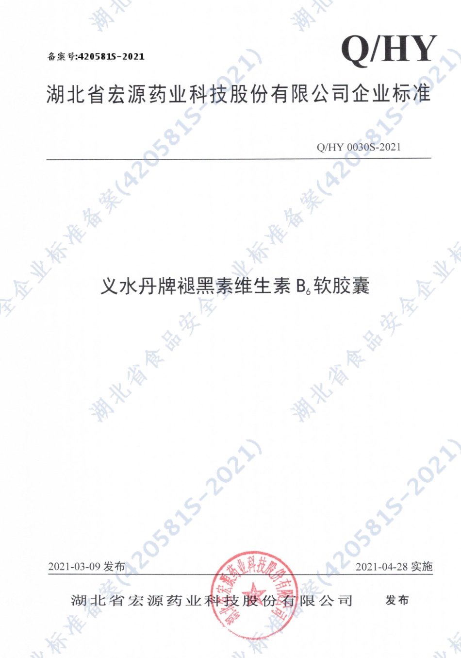 QHY 0030 S-2021 义水丹牌褪黑素维生素B6软胶囊.pdf_第1页