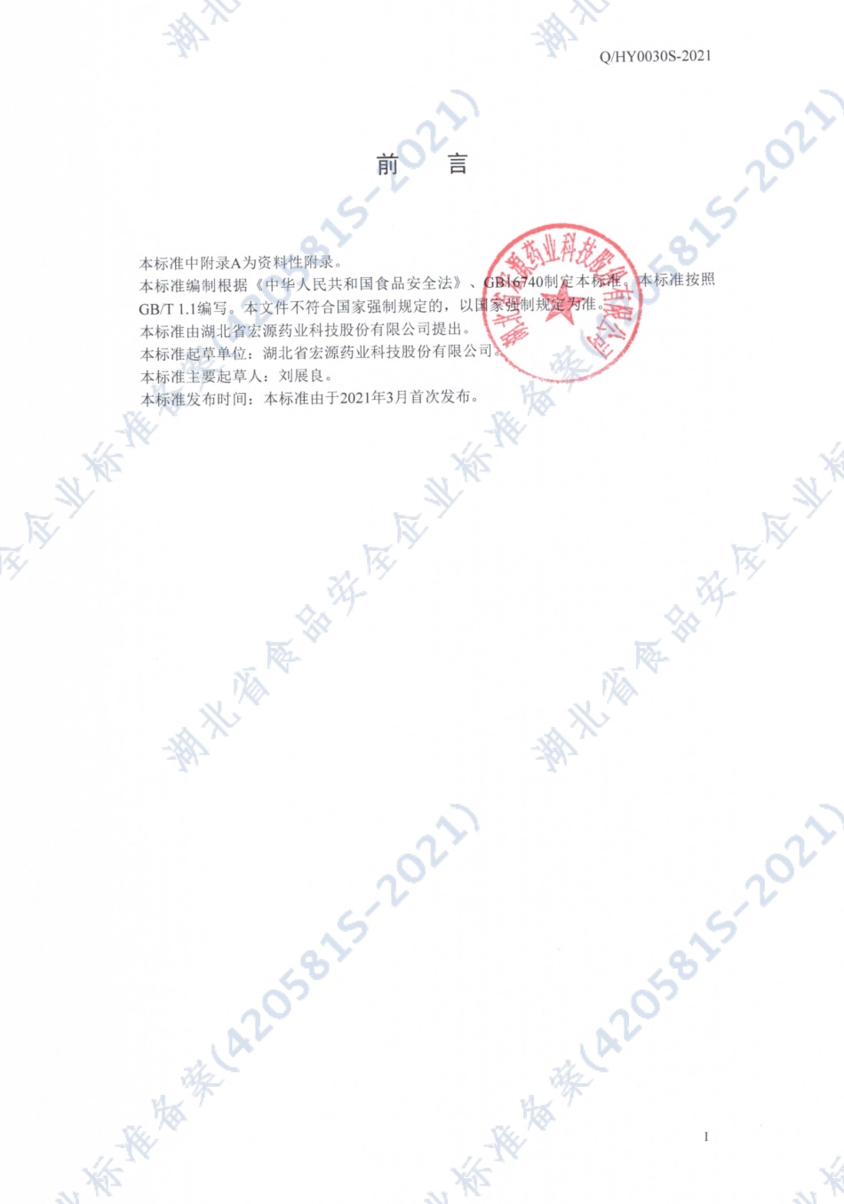 QHY 0030 S-2021 义水丹牌褪黑素维生素B6软胶囊.pdf_第2页