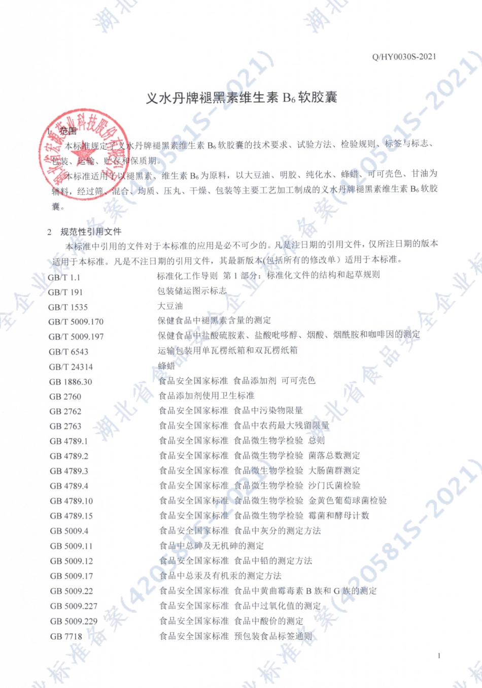 QHY 0030 S-2021 义水丹牌褪黑素维生素B6软胶囊.pdf_第3页