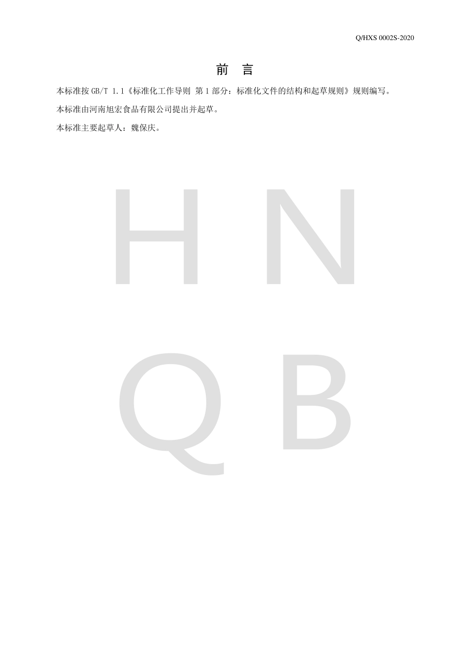 QHXS 0002 S-2020 半固态复合调味料.pdf_第2页