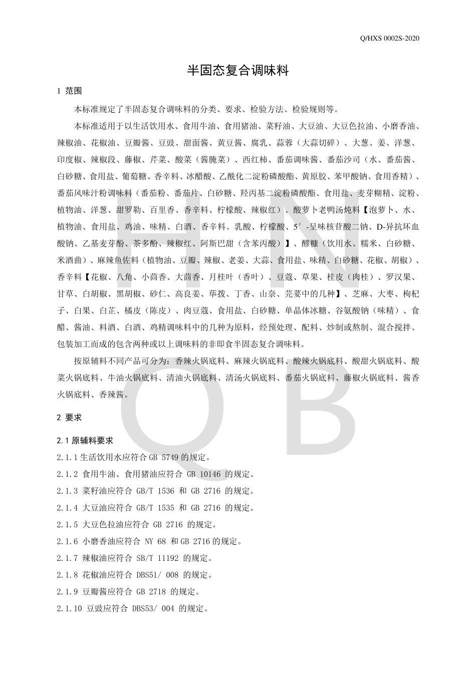 QHXS 0002 S-2020 半固态复合调味料.pdf_第3页