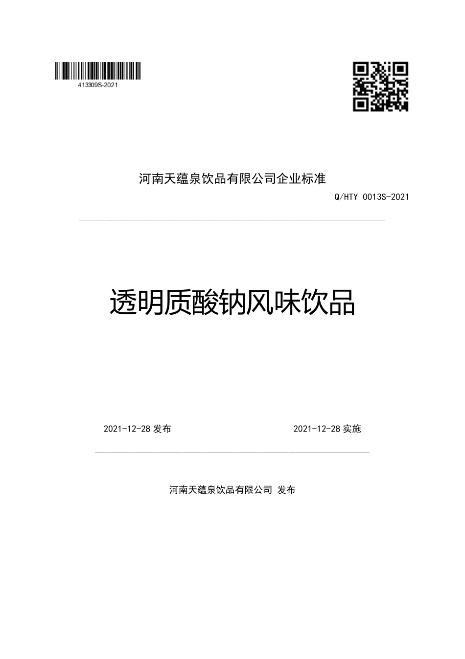 QHTY 0013 S-2021 透明质酸钠风味饮品.pdf_第1页