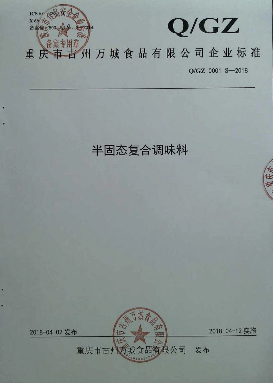 QGZ 0001 S-2018 半固态复合调味料.pdf_第1页