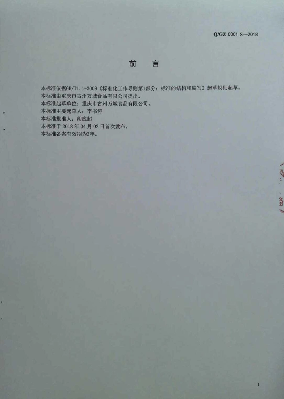 QGZ 0001 S-2018 半固态复合调味料.pdf_第2页