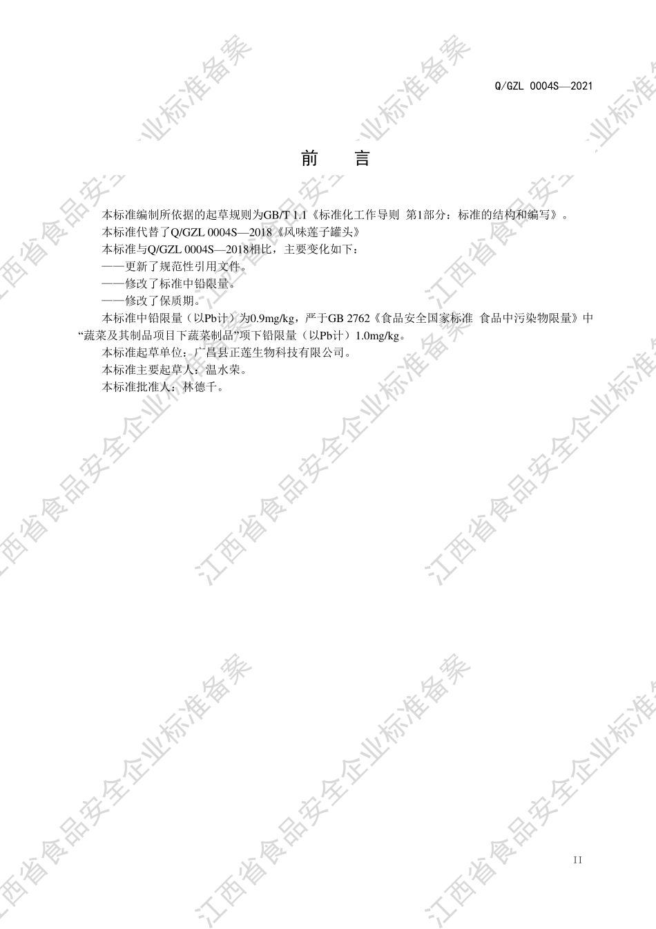 QGZL 0004 S-2021 风味莲子罐头.pdf_第3页