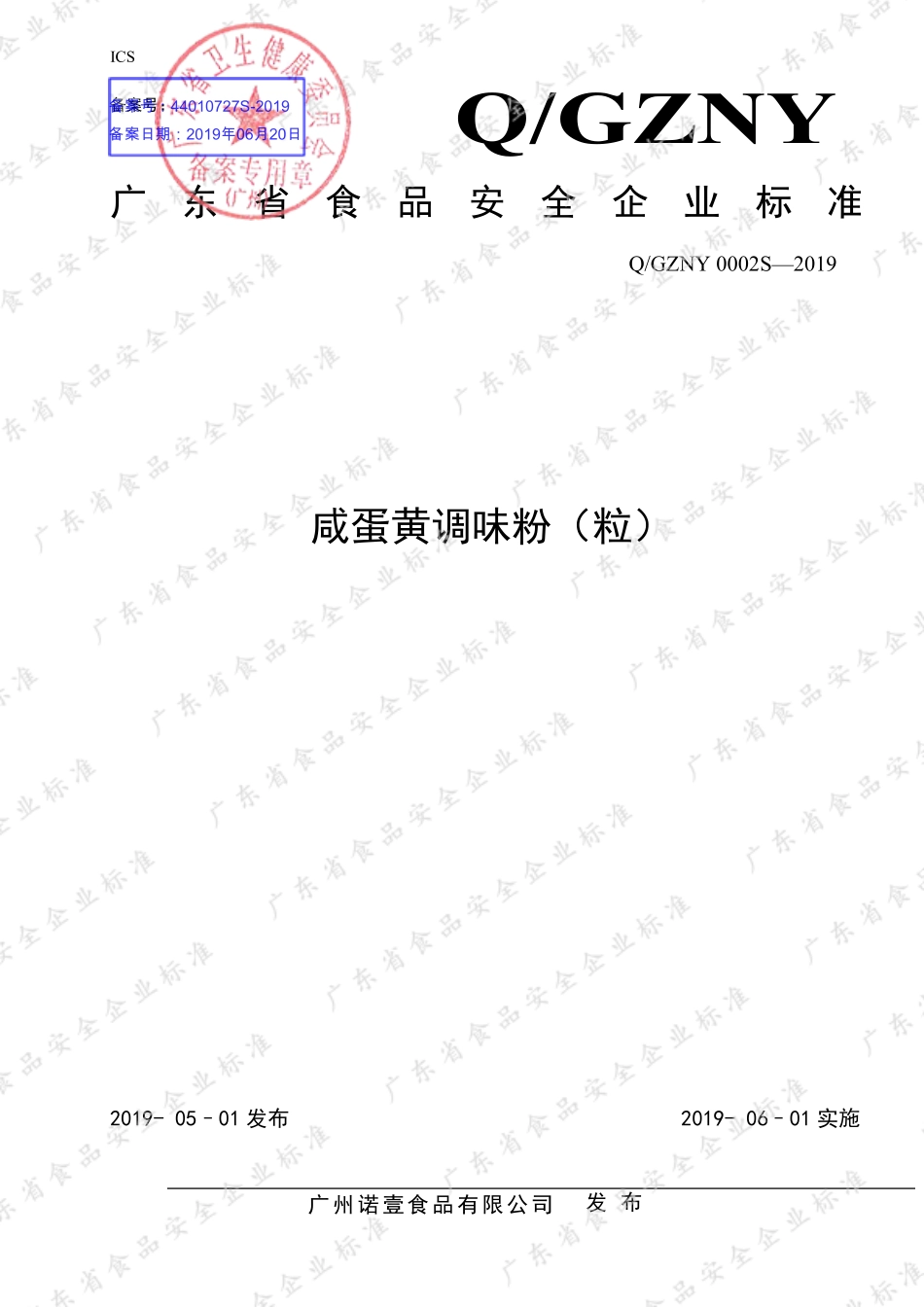 QGZNY 0002 S-2019 咸蛋黄调味粉（粒）.pdf_第1页