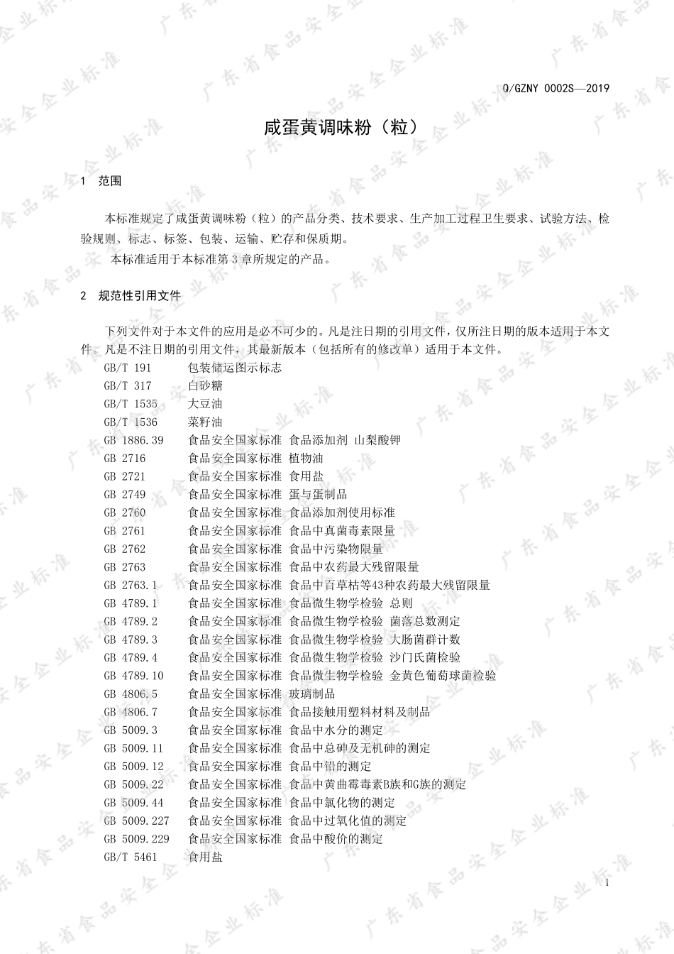 QGZNY 0002 S-2019 咸蛋黄调味粉（粒）.pdf_第3页