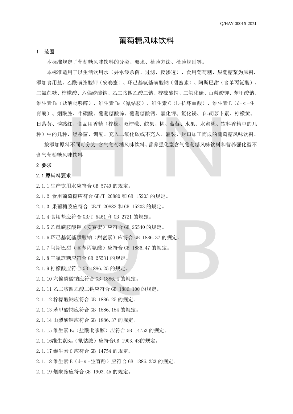 QHAY 0001 S-2021 葡萄糖风味饮料.pdf_第3页