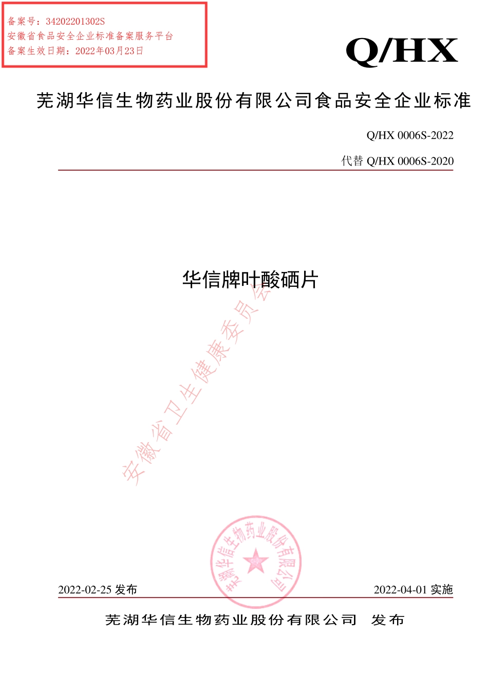 QHX 0006 S-2022 华信牌叶酸硒片.pdf_第1页