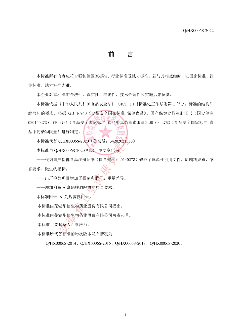 QHX 0006 S-2022 华信牌叶酸硒片.pdf_第2页