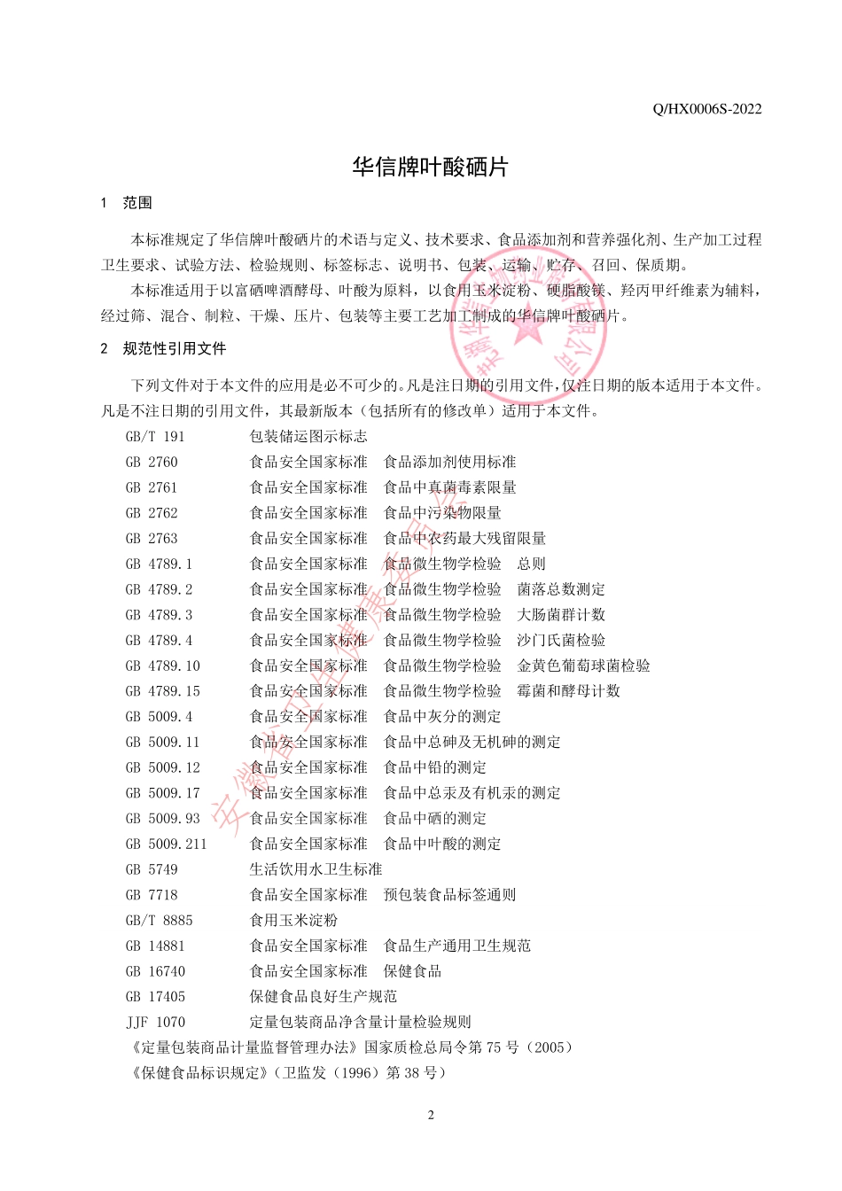 QHX 0006 S-2022 华信牌叶酸硒片.pdf_第3页