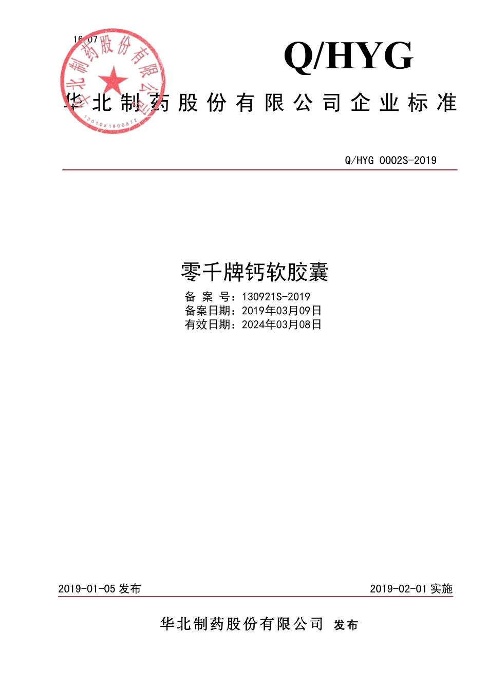 QHYG 0002 S-2019 零千牌钙软胶囊.pdf_第1页