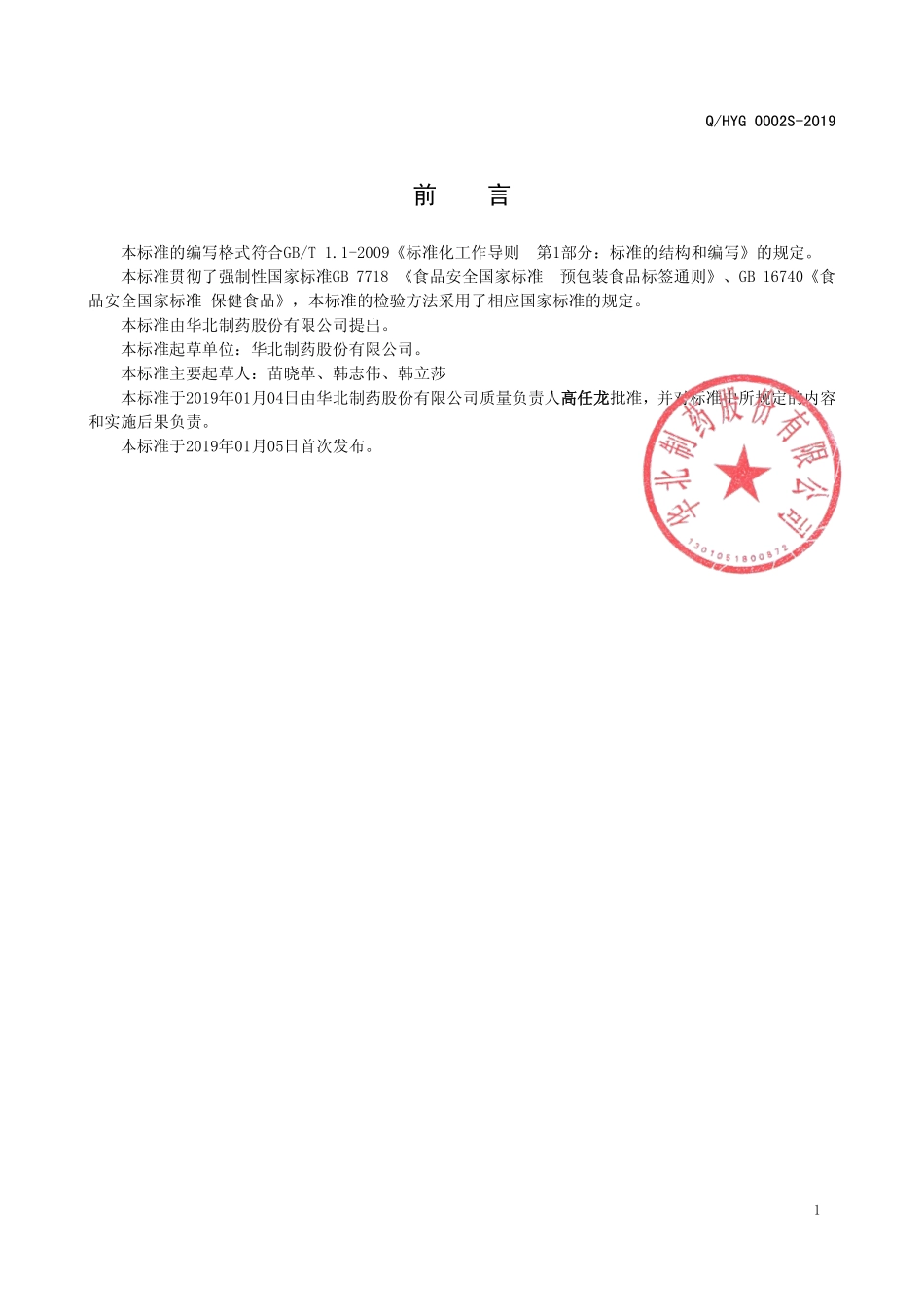 QHYG 0002 S-2019 零千牌钙软胶囊.pdf_第2页