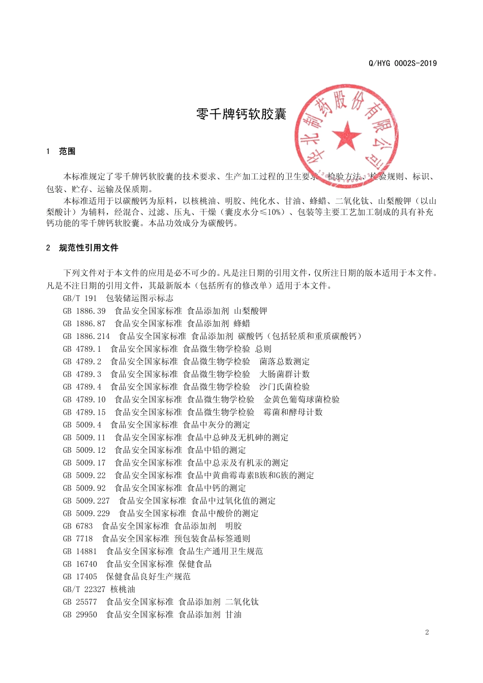 QHYG 0002 S-2019 零千牌钙软胶囊.pdf_第3页