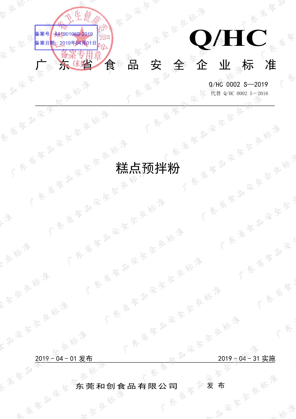 QHC 0002 S-2019 乳调型冰淇淋粉.pdf_第1页