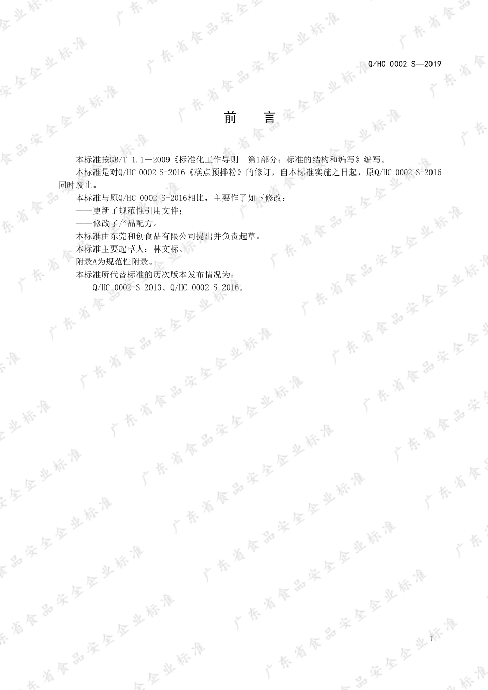 QHC 0002 S-2019 乳调型冰淇淋粉.pdf_第2页