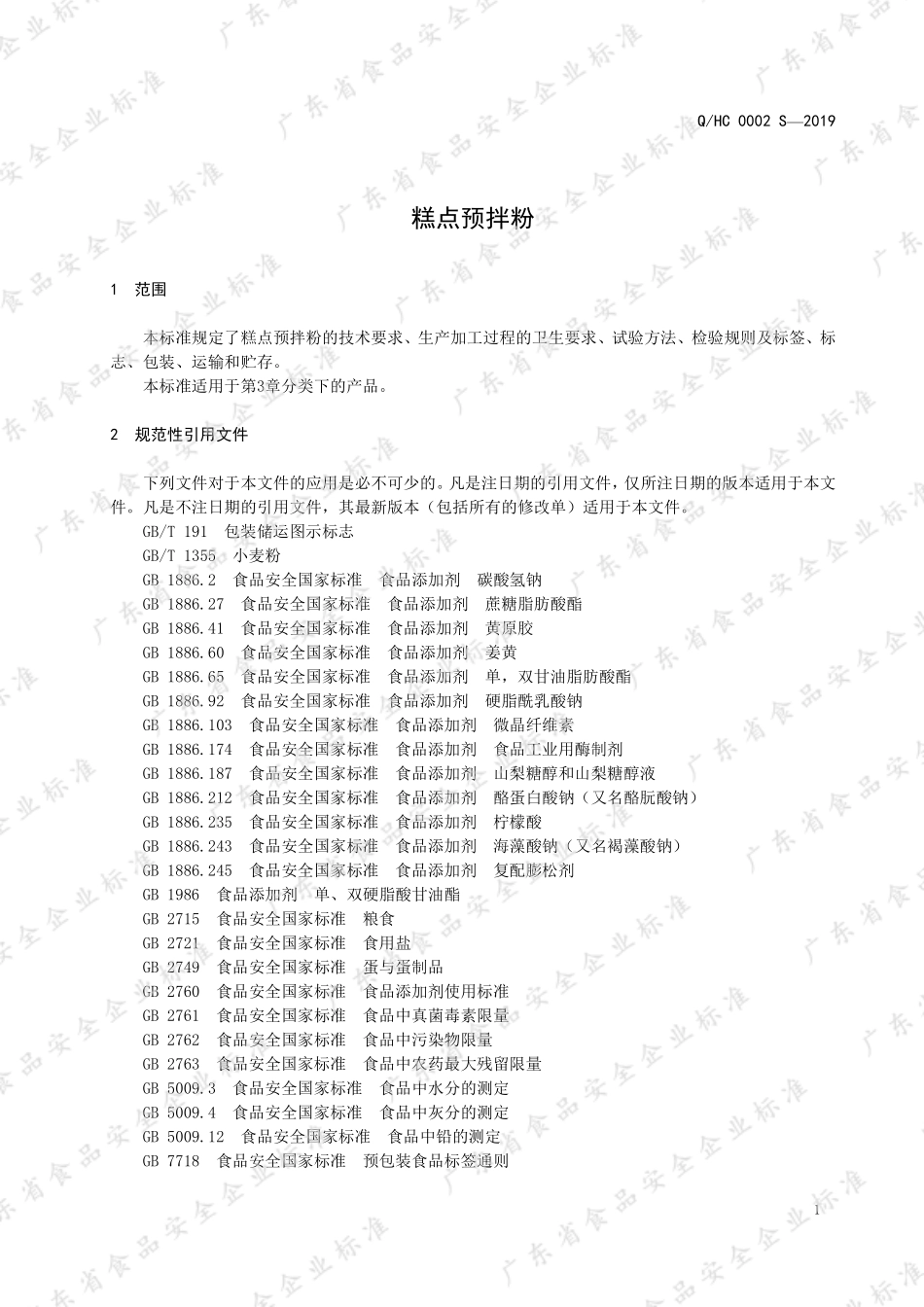 QHC 0002 S-2019 乳调型冰淇淋粉.pdf_第3页
