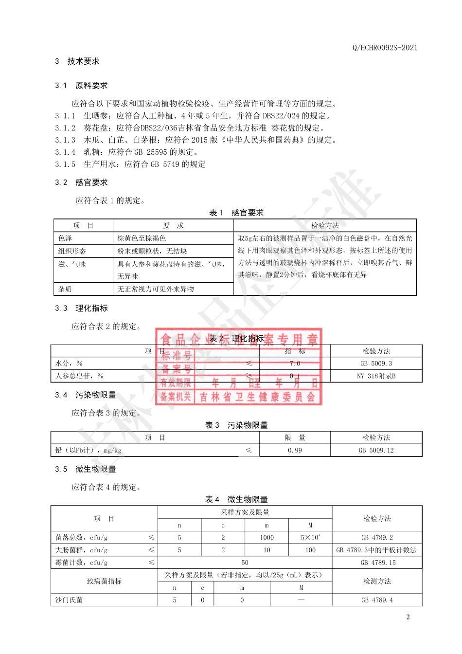 QHCHR 0092 S-2021 人参葵花盘粉(固体饮料).pdf_第3页