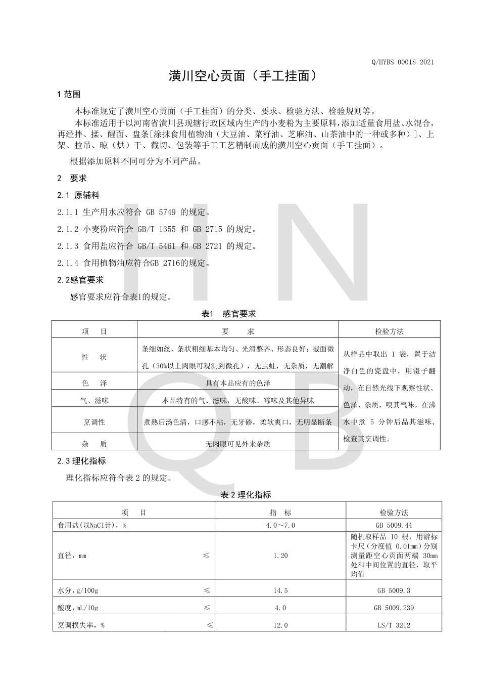 QHYBS 0001 S-2021 潢川空心贡面（手工挂面）.pdf_第3页