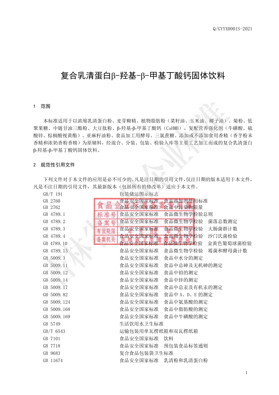 QGYYX 0001 S-2021 复合乳清蛋白β-羟基-β-甲基丁酸钙固体饮料.pdf_第2页