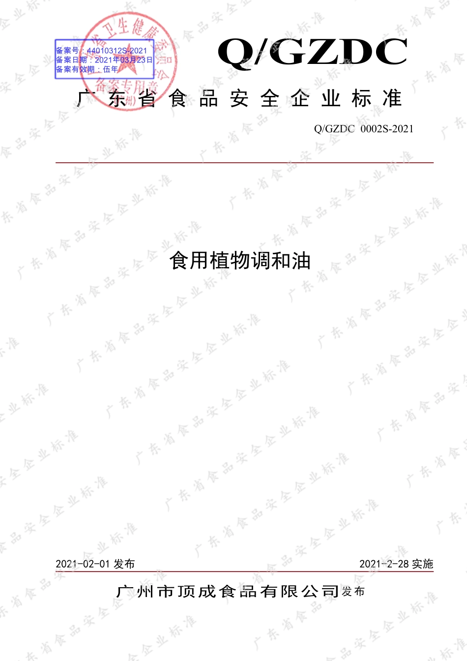 QGZDC 0002 S-2021 食用植物调和油.pdf_第1页