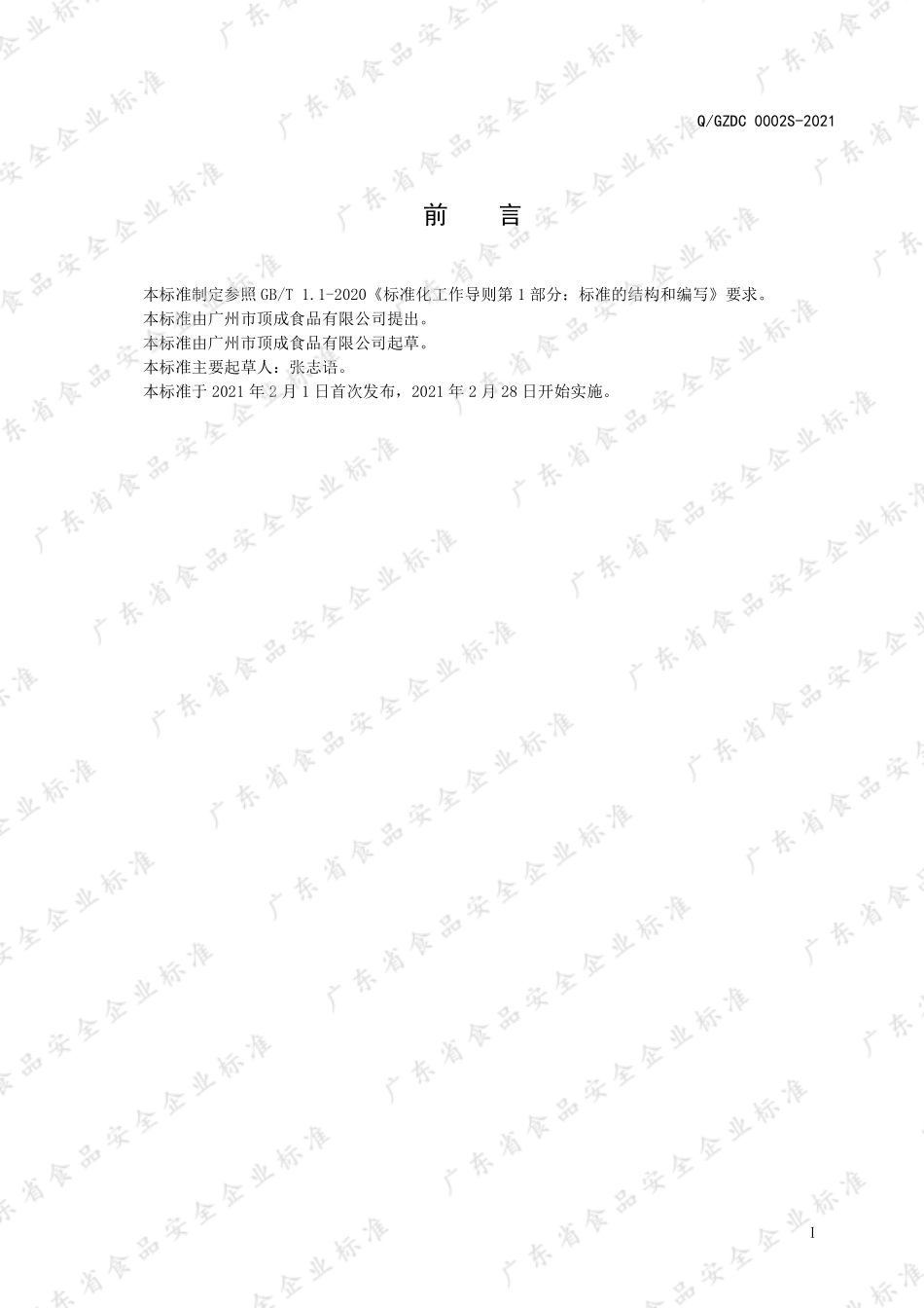 QGZDC 0002 S-2021 食用植物调和油.pdf_第2页