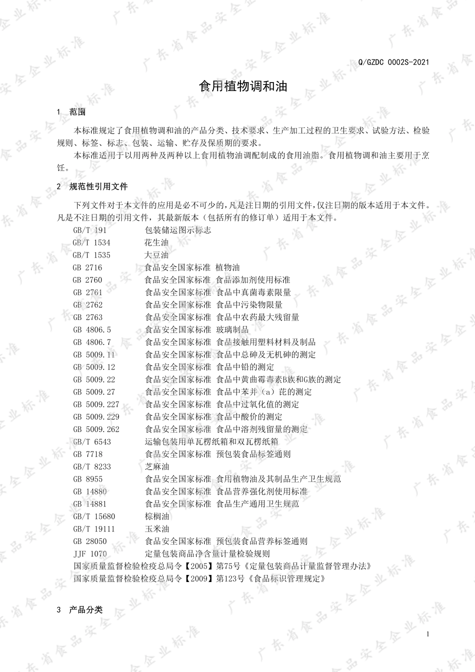 QGZDC 0002 S-2021 食用植物调和油.pdf_第3页