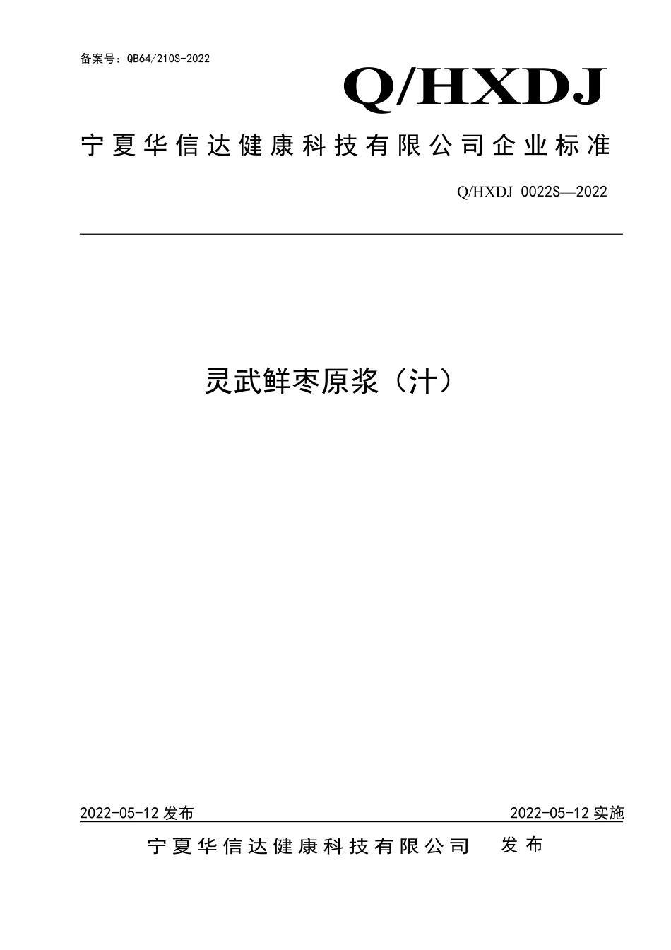 QHXDJ 0022 S-2022 灵武鲜枣原浆（汁）.pdf_第1页