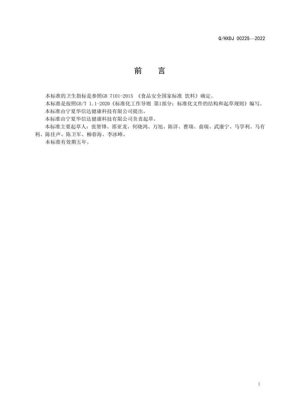 QHXDJ 0022 S-2022 灵武鲜枣原浆（汁）.pdf_第2页