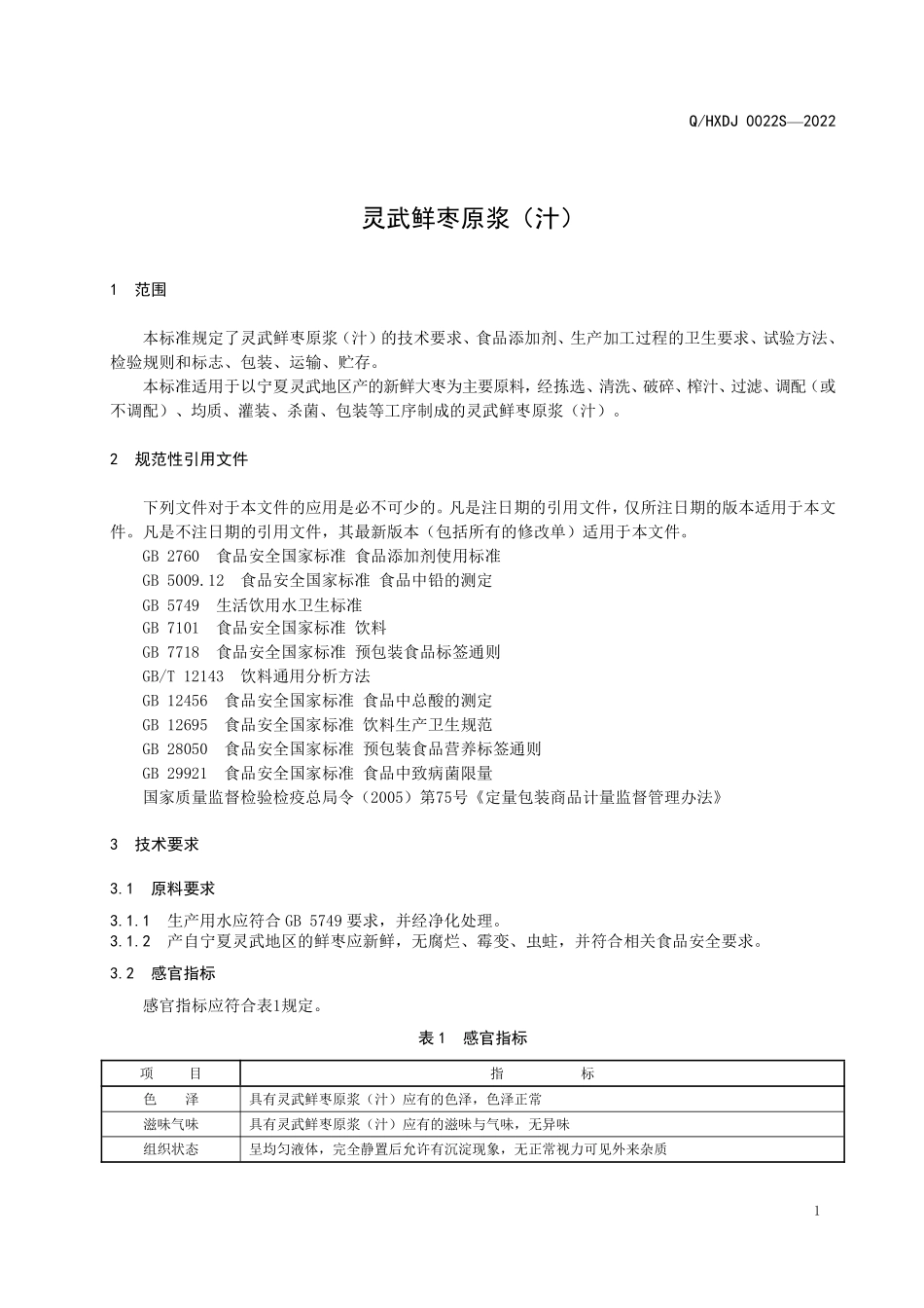 QHXDJ 0022 S-2022 灵武鲜枣原浆（汁）.pdf_第3页