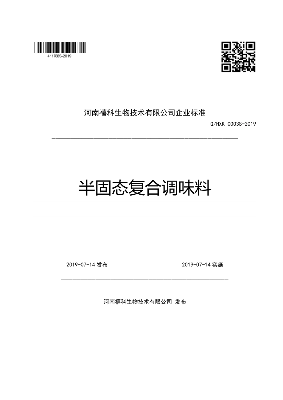 QHXK 0003 S-2019 半固态复合调味料.pdf_第1页