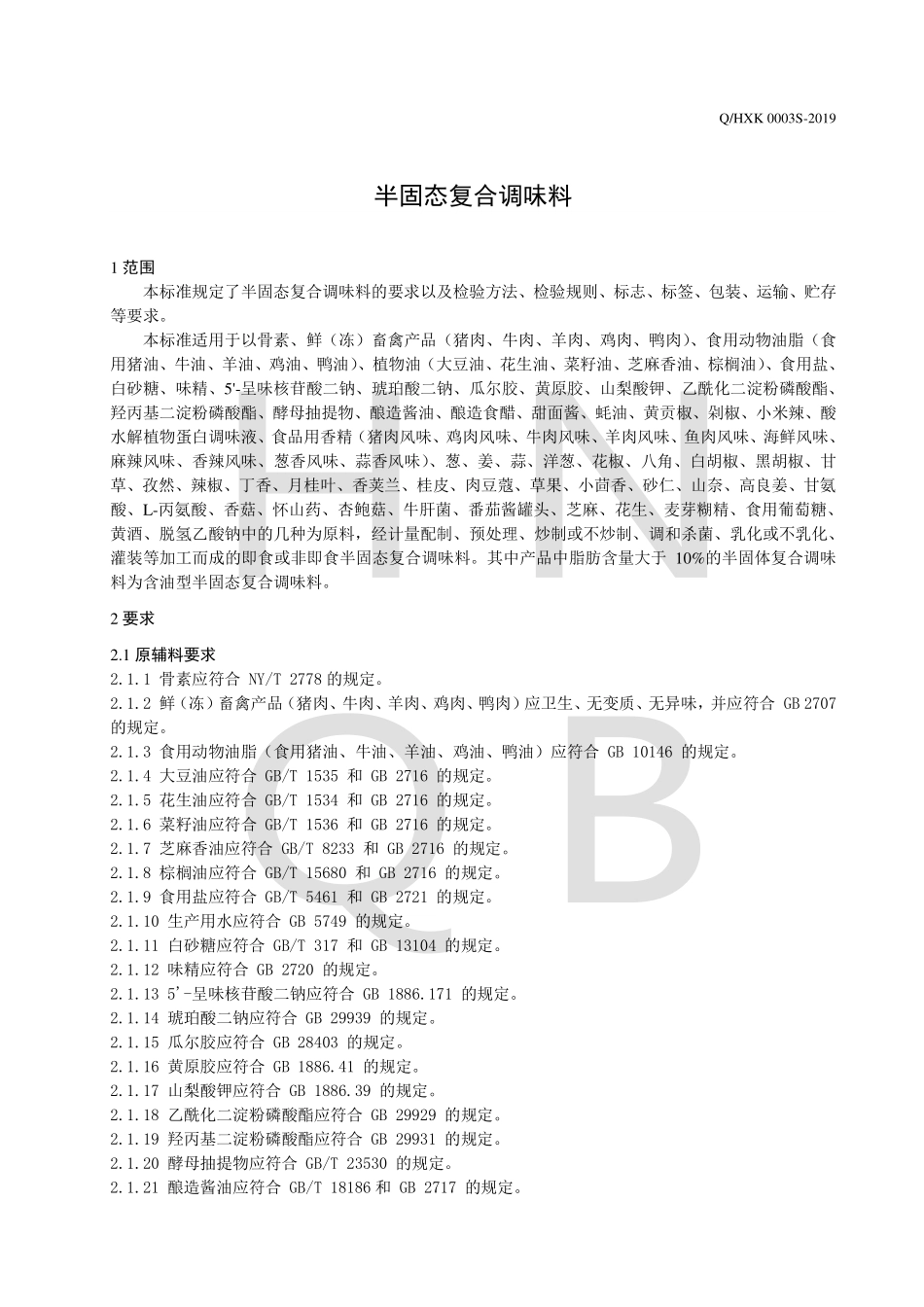 QHXK 0003 S-2019 半固态复合调味料.pdf_第3页