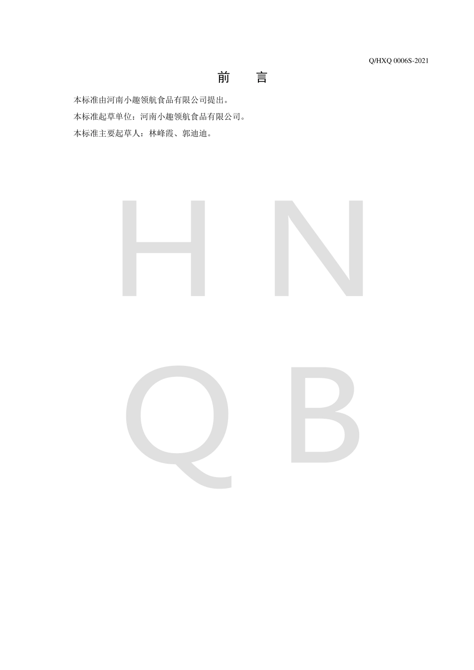QHXQ 0006 S-2021 钙强化无汽苏打饮料.pdf_第2页