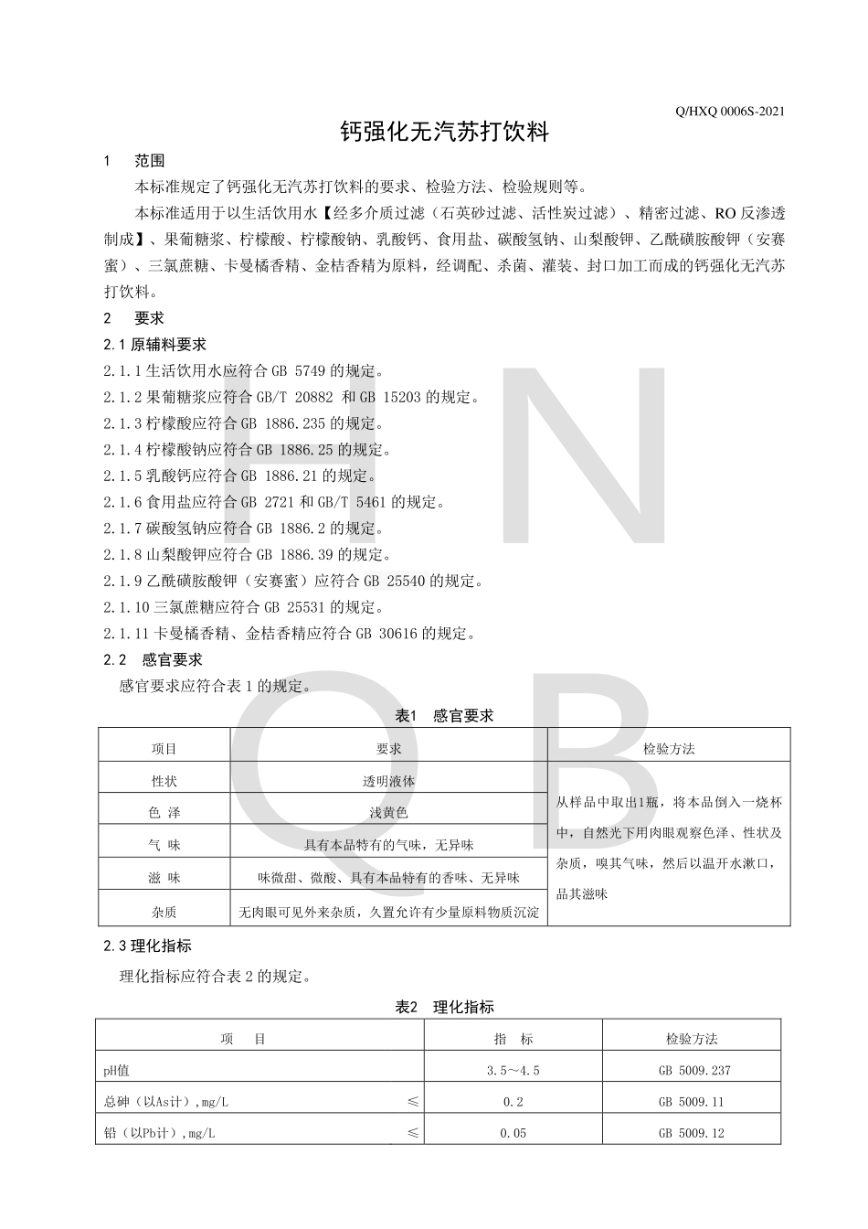 QHXQ 0006 S-2021 钙强化无汽苏打饮料.pdf_第3页