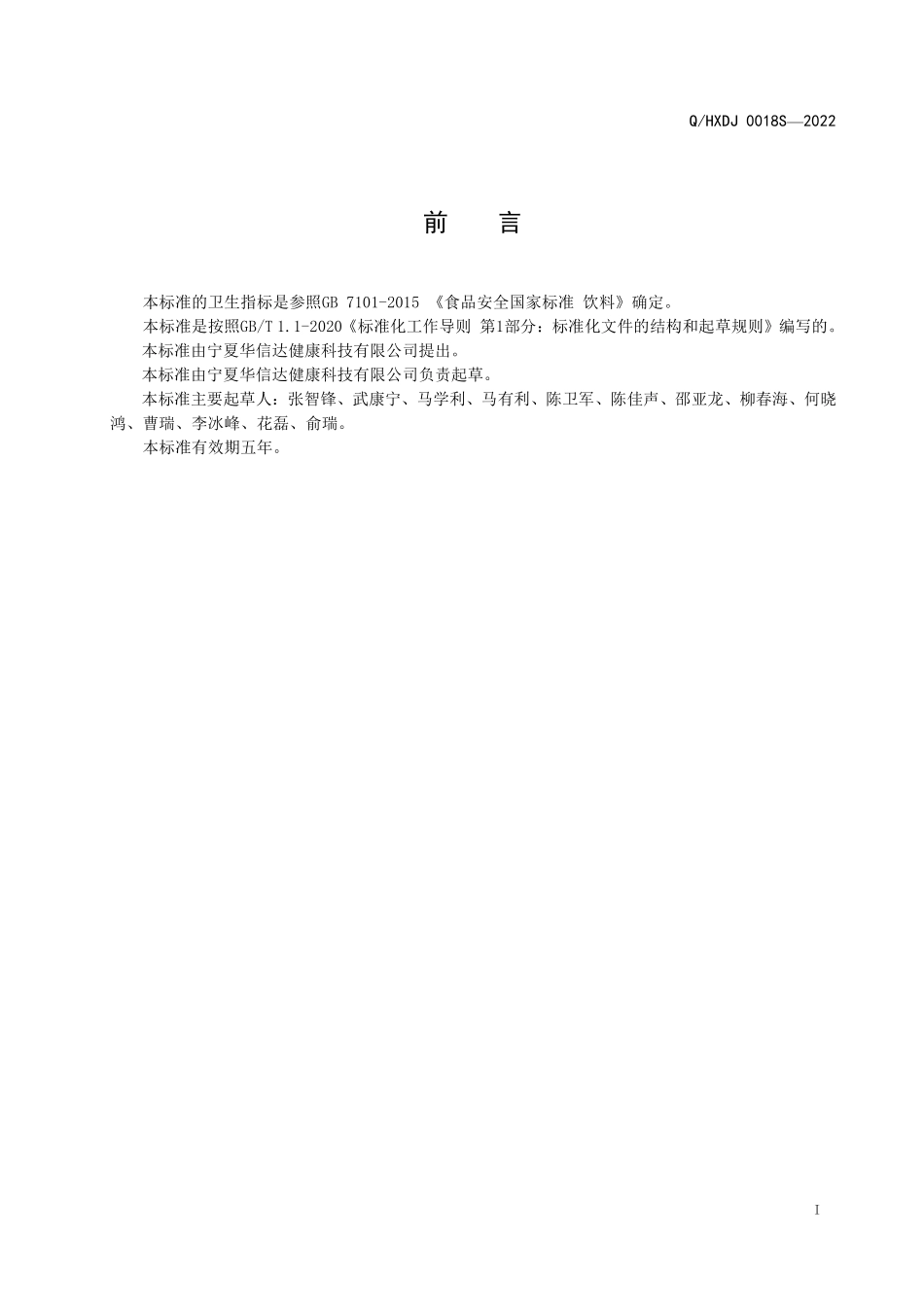 QHXDJ 0018 S-2022 红豆薏米红参饮.pdf_第2页