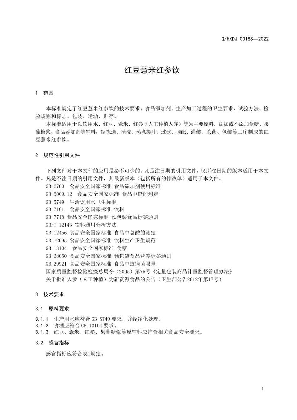 QHXDJ 0018 S-2022 红豆薏米红参饮.pdf_第3页