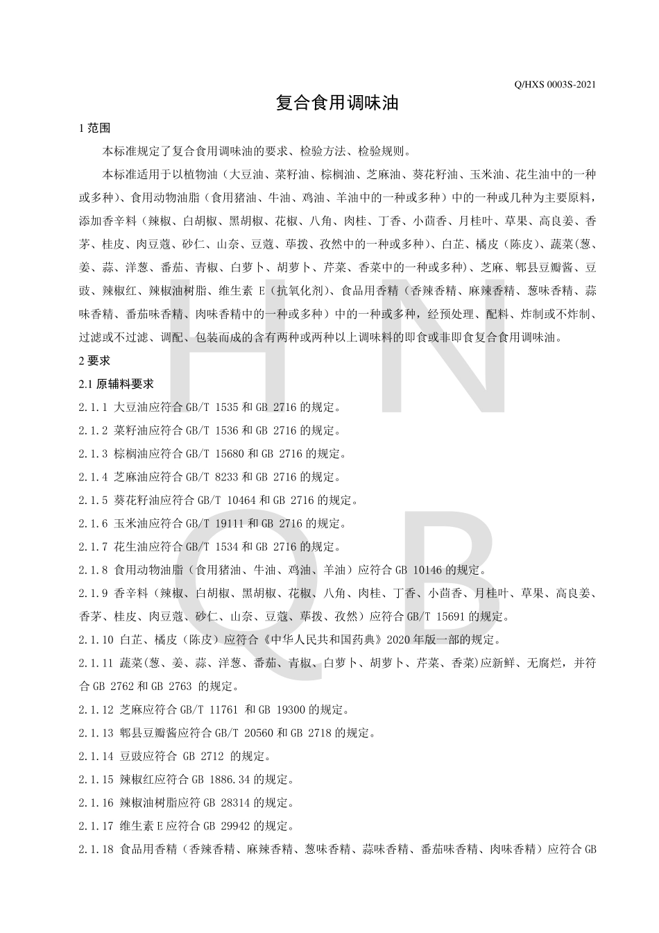 QHXS 0003 S-2021 复合食用调味油.pdf_第3页