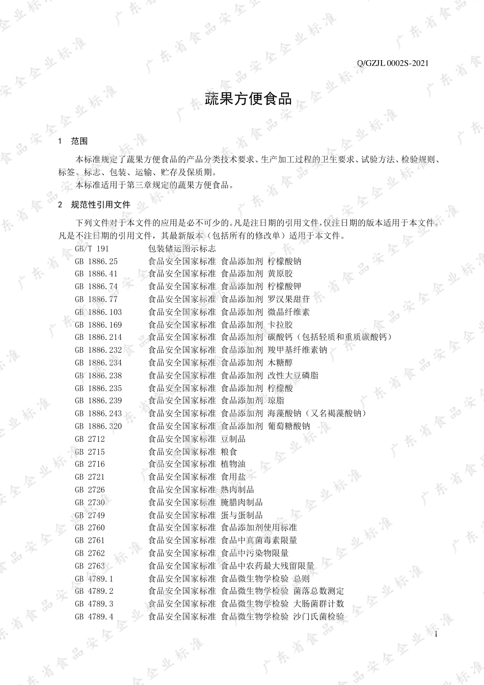 QGZJL 0002 S-2021 蔬果方便食品.pdf_第3页
